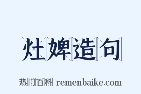 灶婢造句是什么意思的图片